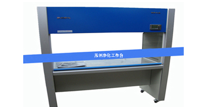 蘇凈凈化工作臺怎樣避免入坑？